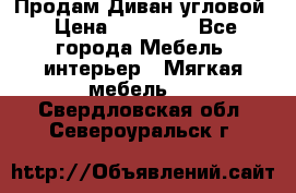 Продам Диван угловой › Цена ­ 30 000 - Все города Мебель, интерьер » Мягкая мебель   . Свердловская обл.,Североуральск г.